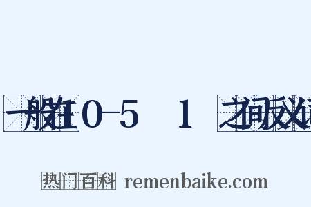一般在10-5Ω～1Ω之间反义词是什么意思的图片
